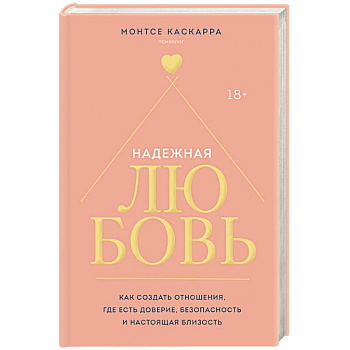 Надежная любовь. Как создать отношения, где есть доверие, безопасность и настоящая близость