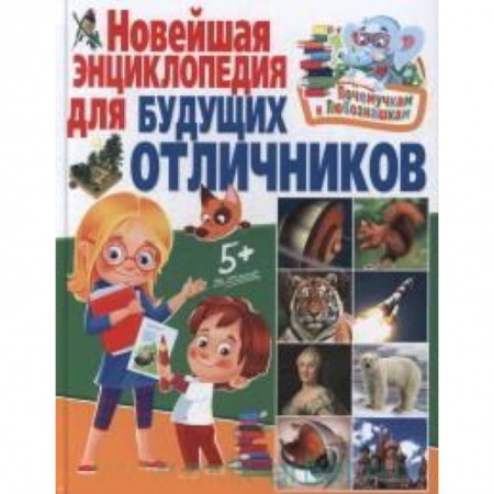 Книги, книга Новейшая энциклопедия для будущих отличников