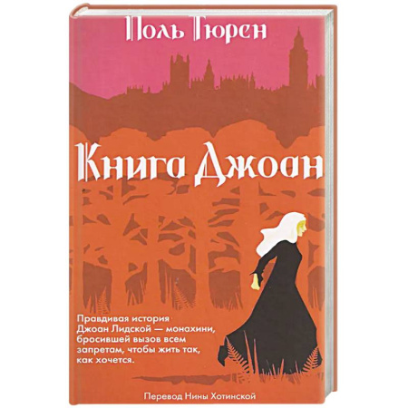 Историческая художественная проза, книга Книга Джоан