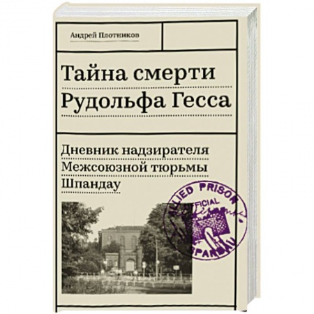 Мемуары, биографии, книга Тайна смерти Рудольфа Гесса. Дневник надзирателя Межсоюзной тюрьмы Шпандау