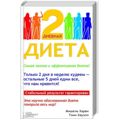 Книги, книга 2-дневная диета