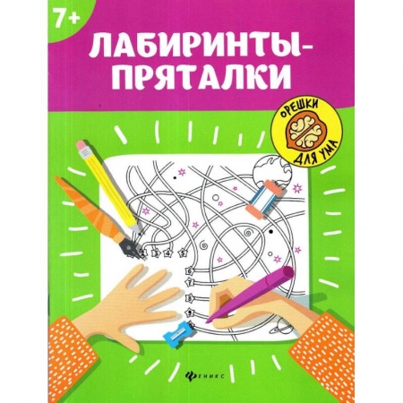 Досуг, творчество и кулинария, книга Лабиринты-пряталки