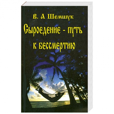 Книги, книга Сыроедение-путь к бессмертию