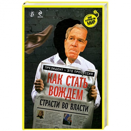 Книги, книга Как стать вождем. Страсти во власти