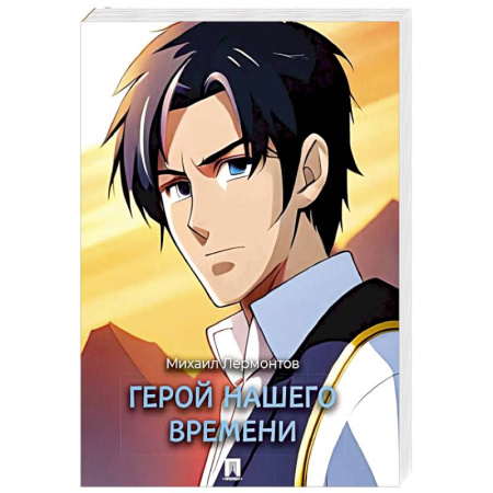 Классика, современная литература, книга Герой нашего времени: роман