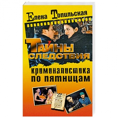 Книги, книга Криминалистика по пятницам