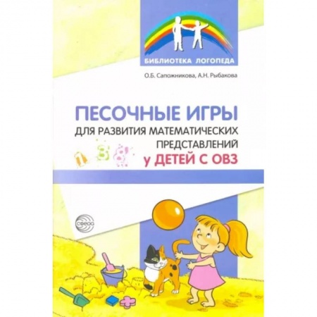 Общественные и гуманитарные науки, книга Песочные игры для развития математических представлений у детей с ОВЗ