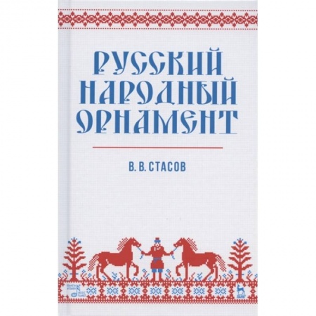 Культура, искусство, книга Русский народный орнамент. Учебное пособие