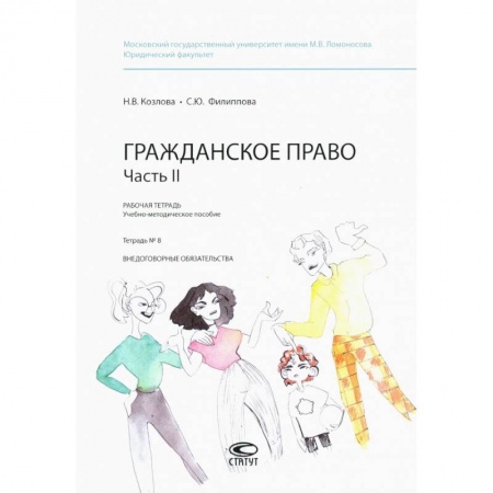 Общественные и гуманитарные науки, книга Гражданское право. Рабочая тетрадь. Часть II. Тетрадь №8