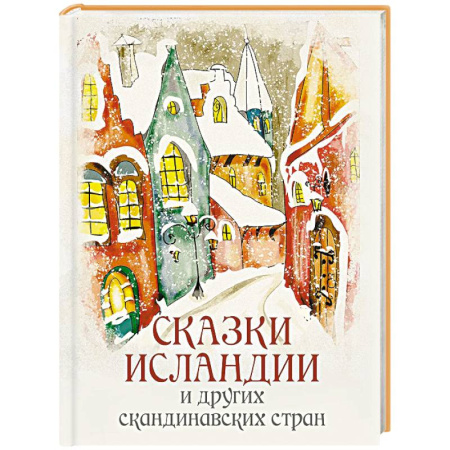 Сказки, книга Сказки Исландии и других скандинавских стран