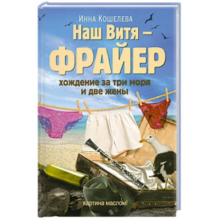 Книги, книга Наш Витя - фрайер. Хождение за три моря и две жены