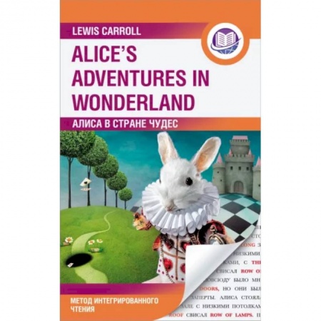 Изучение языков, книга Алиса в Стране Чудес. Alice's Adventures in Wonderland. Метод интегрированного чтения. Любой уровень
