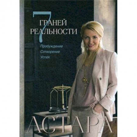 Общественные и гуманитарные науки, книга 7 граней реальности. Пробуждение. Сотворение. Успех