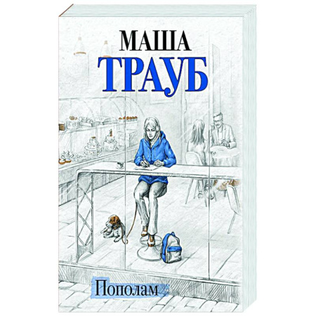 Любовный роман, книга Пополам