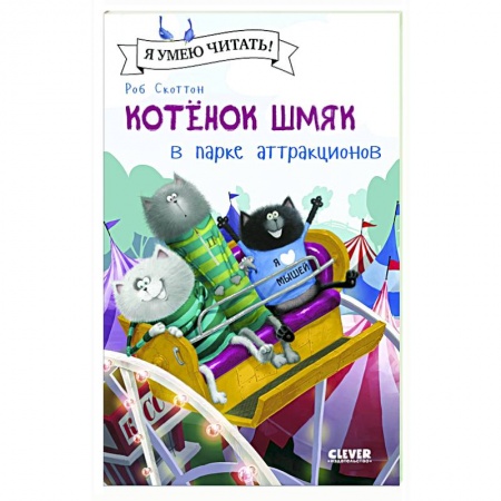 Книги для дошкольников (4-6 лет), книга Котенок Шмяк в парке аттракционов