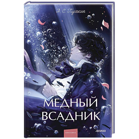 Классика, современная литература, книга Медный всадник. Сборник
