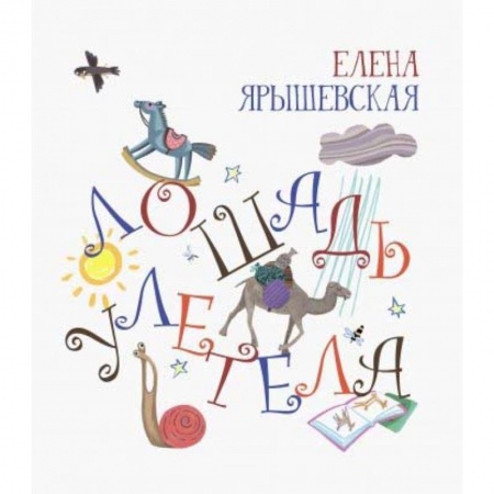 Книги для самых маленьких (0-3 года), книга Лошадь улетела