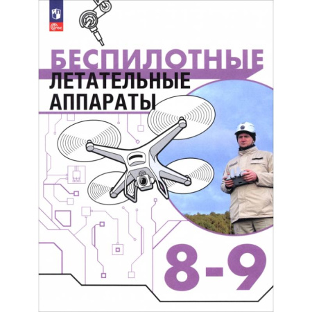 Школьникам и абитуриентам, книга Беспилотные летательные аппараты. 8-9 классы. Учебник