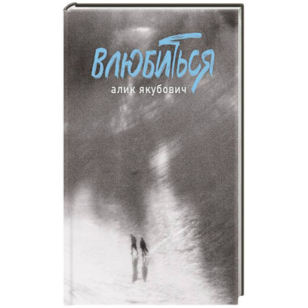 Классика, современная литература, книга Влюбиться