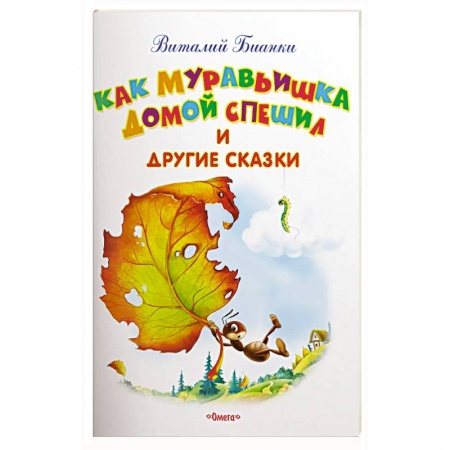 Сказки, книга Как Муравьишка домой спешил и другие сказки