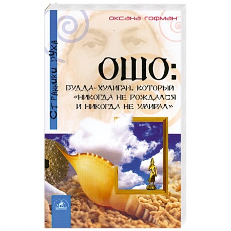 Книги, книга Ошо. Будда хулиган, который 'никогда не рождался и никогда не умирал'