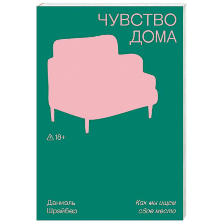 Общественные и гуманитарные науки, книга Чувство дома