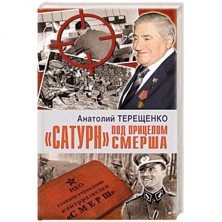 Мемуары, биографии, книга Сатурн под прицелом СМЕРША