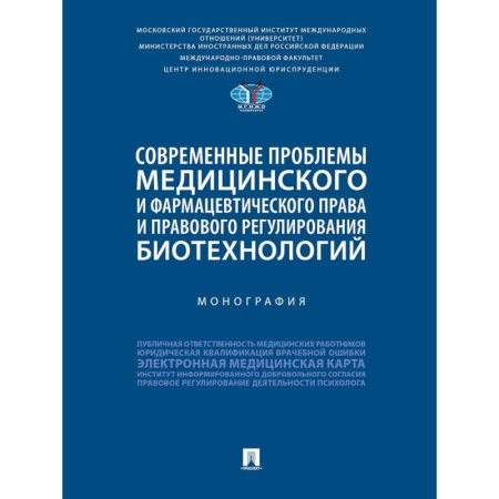 Общественные и гуманитарные науки, книга Современные проблемы медицинского и фармацевтического права и правового регулирования биотехнологий