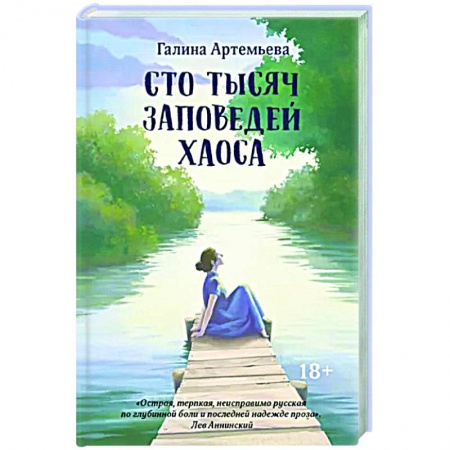 Любовный роман, книга Сто тысяч заповедей хаоса