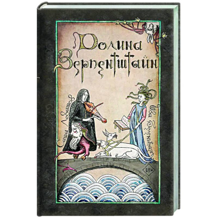 Фантастика, фэнтези, книга Долина Зерпентштайн