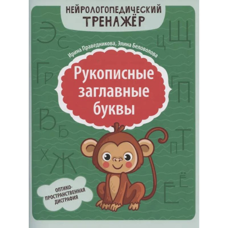 Общественные и гуманитарные науки, книга Рукописные заглавные буквы: оптико-пространственная дисграфия