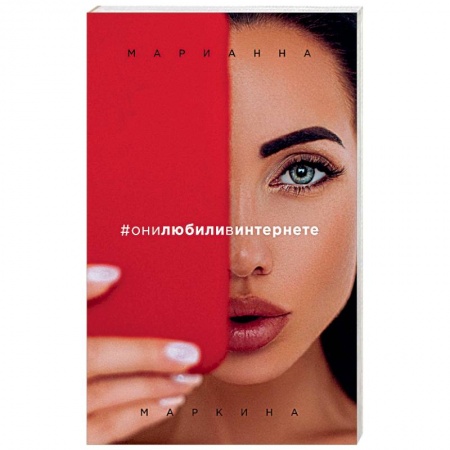Книги, книга #они любили в интернете