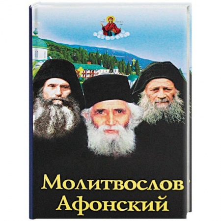 Православие, книга Молитвослов Афонский