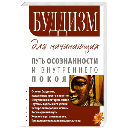 Буддизм, книга Буддизм для начинающих. Путь осознанности и внутреннего покоя