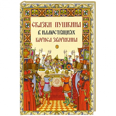 Сказки, книга Сказки Пушкина в иллюстрациях Бориса Зворыкина