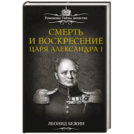 Книги, книга Смерть и воскресение царя Александра I