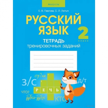 Школьникам и абитуриентам, книга Русский язык.  2 класс. Тетрадь тренировочных заданий