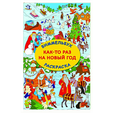Досуг, творчество и кулинария, книга Как-то раз на Новый год