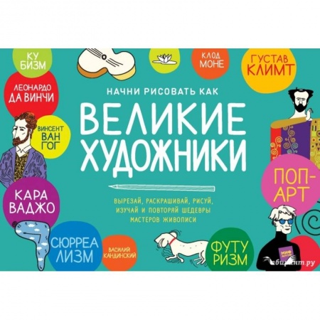 Досуг, творчество и кулинария, книга Начни рисовать как великие художники. Пошаговые техники для тех, кто хочет стать художником за 5 мин