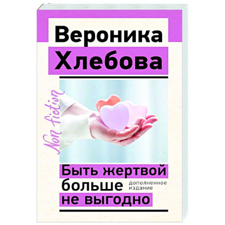 Общественные и гуманитарные науки, книга Быть жертвой больше не выгодно. Дополненное издание