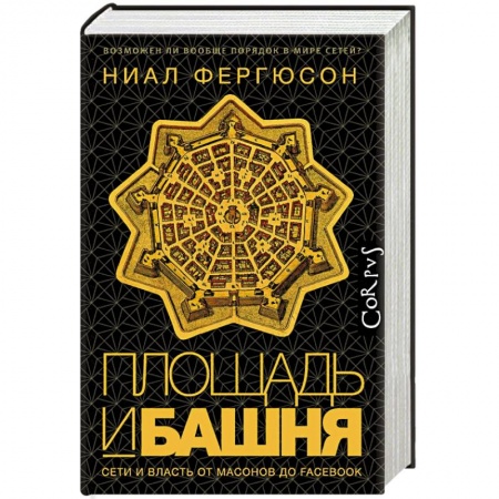 Всемирная история, книга Площадь и башня. Сети и власть от масонов до Facebook