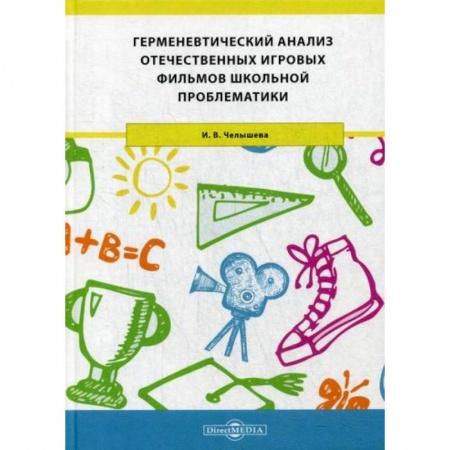 Общественные и гуманитарные науки, книга Герменевтический анализ отечественных игровых фильмов школьной проблематики