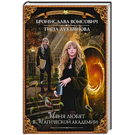 Книги, книга Меня любят в Магической академии