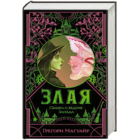 Фантастика, фэнтези, книга Злая: Сказка о ведьме Запада (цветной обрез)
