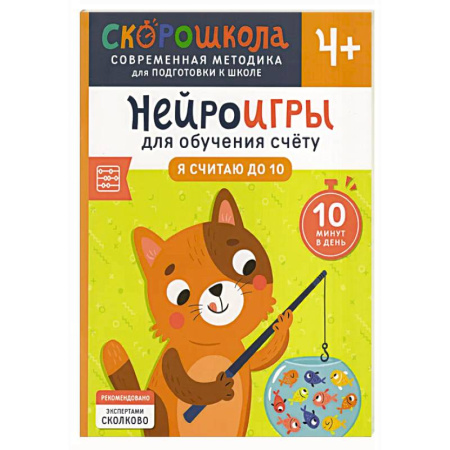 Дошкольникам, книга Нейроигры для обучения счету: Я считаю до 10