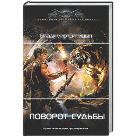 Фантастика, фэнтези, книга Поворот судьбы