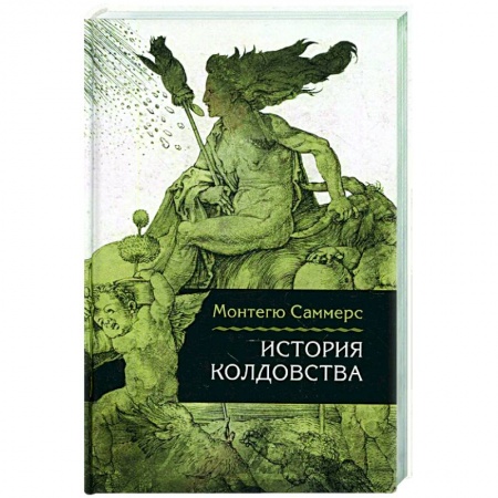 Культура, искусство, книга История колдовства