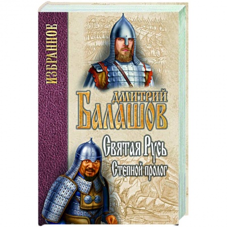 Историческая художественная проза, книга Святая Русь. Книга 1. Степной пролог