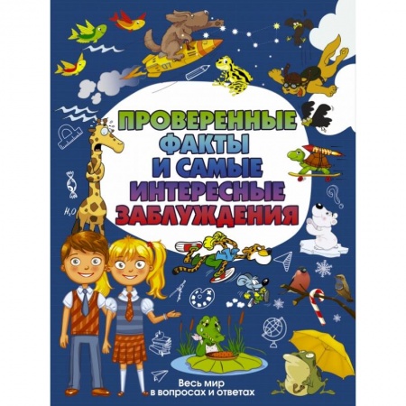 Познавательная литература, книга Проверенные факты и самые интересные заблуждения
