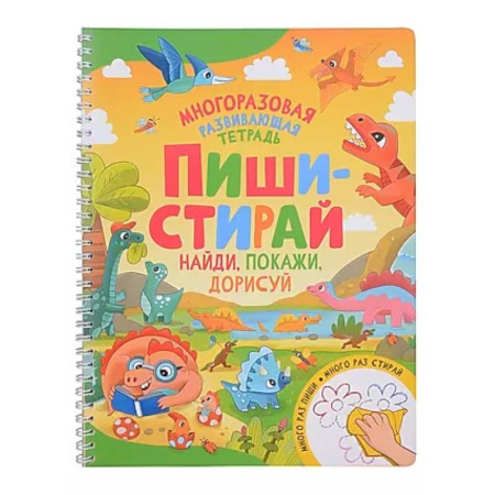 Дошкольникам, книга Пиши-стирай. Найди, покажи, дорисуй. Многоразовая развивающая тетрадь